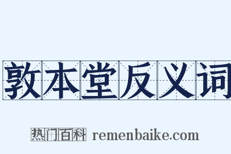 敦本堂反义词是什么意思的图片